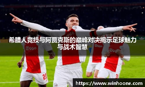 希腊人竞技与阿贾克斯的巅峰对决揭示足球魅力与战术智慧