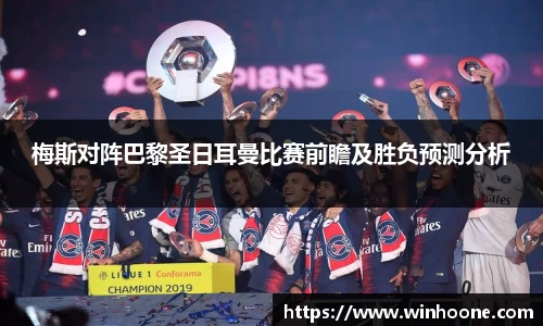 梅斯对阵巴黎圣日耳曼比赛前瞻及胜负预测分析