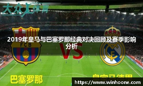 2019年皇马与巴塞罗那经典对决回顾及赛季影响分析