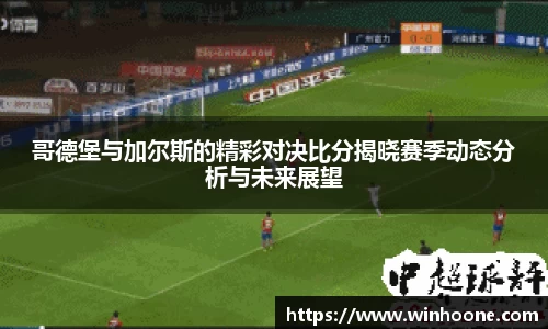 哥德堡与加尔斯的精彩对决比分揭晓赛季动态分析与未来展望