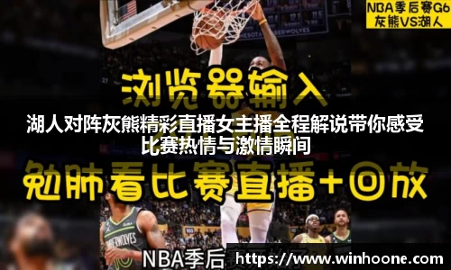 湖人对阵灰熊精彩直播女主播全程解说带你感受比赛热情与激情瞬间
