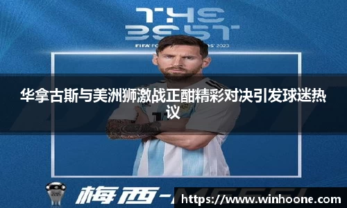 华拿古斯与美洲狮激战正酣精彩对决引发球迷热议