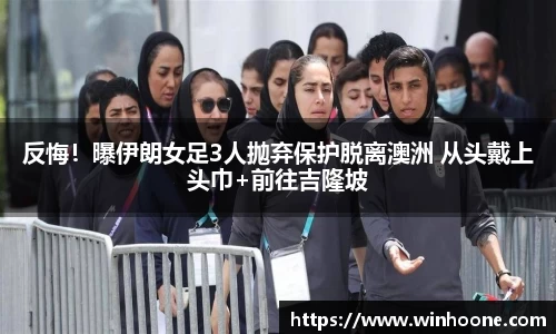 反悔！曝伊朗女足3人抛弃保护脱离澳洲 从头戴上头巾+前往吉隆坡