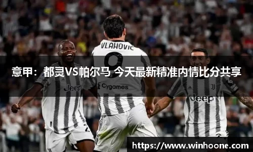 意甲：都灵VS帕尔马 今天最新精准内情比分共享